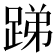 𨁃