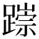 𨅃
