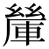 𨍃