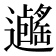𨙃