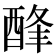 𨡃