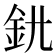 𨥃