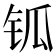 𨱃