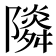 𨽃