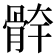 𩩃