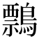 𪅃