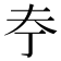 𪥃
