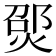 𪹃