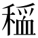 𫁃