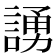 𫍃