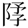 𫕃