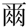 𫝃