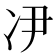 𫥃