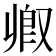 𫩃