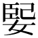 𫱃