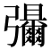 𫹃