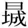 𬁃