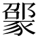 𬥃