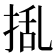 𭡃