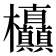 𭭃