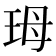 𭹃