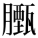 𮍃