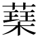 𮑃
