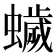𮕃