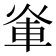 𮝃
