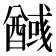 𮡃