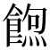 𮩃