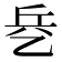 𰁃