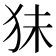 𰡃