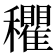 𰩃