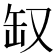 𰭃
