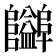𱁃