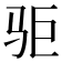 𱅃