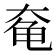 𱍃