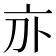 𠅄