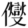 𠑄