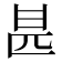 𠥄