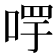 𠵄