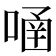 𠹄