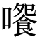 𡁄