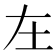 𡉄