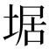 𡍄