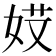 𡝄