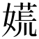 𡡄