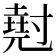 𡭄