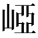 𡹄